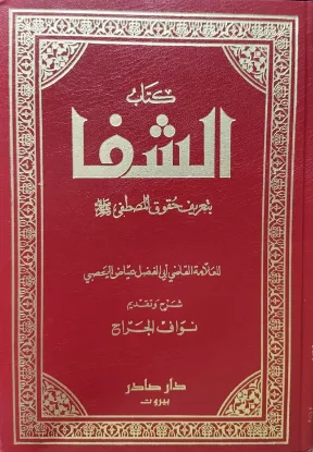 كتاب الشفا بتعريف حقوق المصطفى